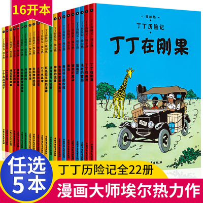 任选5本丁丁历险记全套22册正版漫画书6-9-12岁连环画卡通故事书16开本正版幼儿绘本动画片书一二三年级小学生课外阅读书籍