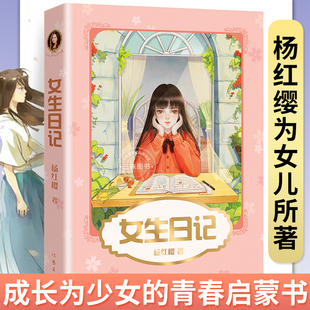 《女生日记》杨红樱著 为女儿所写 成长为少女的青春启蒙书 女生青春期成长读物 正版儿童文学 青春期心理引导 少女成长必读书籍