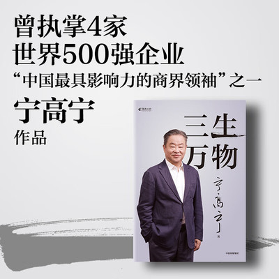 三生万物 曾执掌多家世界500强企业的知名企业家宁高宁亲笔著述