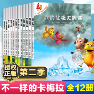 全套正版 幼儿绘本书籍 10岁经典 卡梅拉第二季 12册 北极大冒险不一样 我 不一样 卡梅拉动漫绘本1 儿童故事绘本图画书3