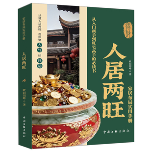 【人居两旺】环境科学教你调理家居环境 现代家居布局指南实用手册