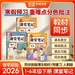 课堂笔记 新版 2026新版 6年上下册语文数学英语人教同步教材附视频讲解二三四五六年级春季 同步课本预复习 荣恒