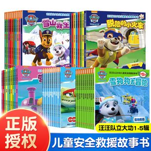 汪汪队立大功绘本图书全套5辑10册 全套48册故事书绘本儿童安全救援2-3-6-8岁幼儿书4周岁幼儿园早教小班中班宝宝旺旺队狗漫画图书