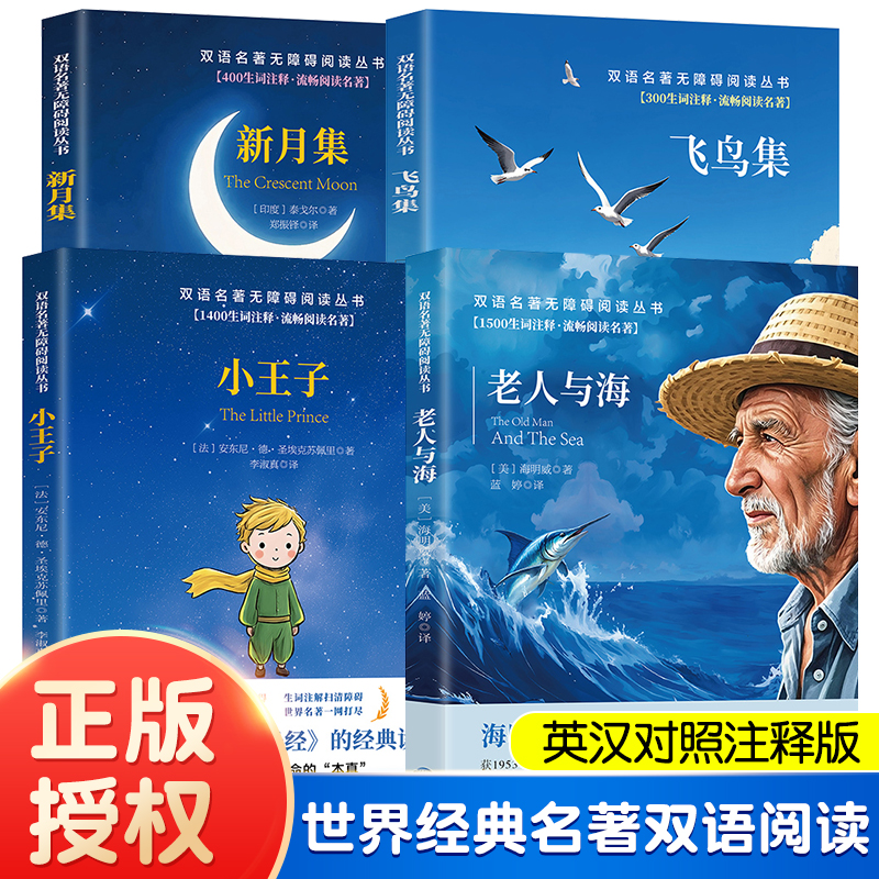 【精选4册】双语名著无障碍阅读丛书 中小学生四五六七八年级课外必读新月集老人与海飞鸟集巴小王子世界名著经典