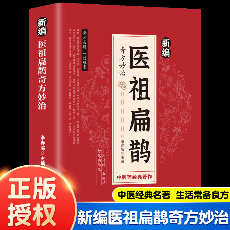 正版现货】新编医祖扁鹊奇方妙治彩色图解版中医经典著作扁鹊医书古方医药书籍中医常见病验方选编中药材抓配草药单方特效处方书籍