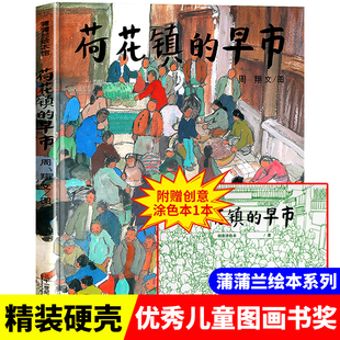 社周翔著蒲蒲兰图画书系列3 荷花镇 书目21世纪出版 6岁幼儿宝宝亲子共读彩图故事图画书籍 早市五年级必读经典 国际精选集