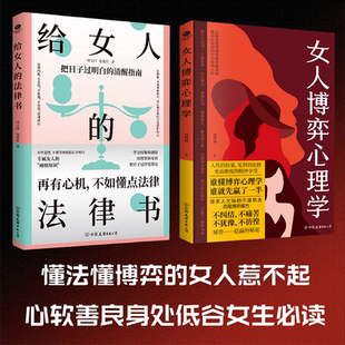 给女人 法律书 女人博弈心理学 女人惹不起身处低谷女性必读 2册 懂法律懂博弈 清醒不彷徨指南远离内耗纠结 正版