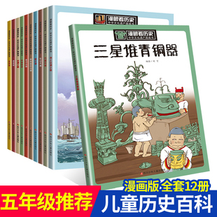 中国历史故事上下五千年漫画书 12周岁写给儿童 漫眼看历史全套12册三星堆青铜器苏州园林丝绸之路少年读中华文化遗产图画书籍6