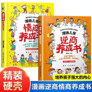 漫画儿童逆商 情商养成书全2册 精装 逆商培养绘本提高社交情商家庭亲子沟通5 12岁小学生自我激励抗挫力反脆弱自信成长 新书