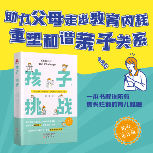 鲁道夫·德雷克斯家庭教育经典 重塑和谐亲子关系 之作 助力父母走出教育内耗 解决焦头烂额育儿难题 精心重译版 孩子挑战