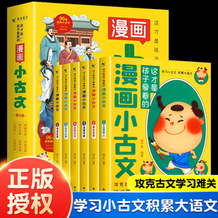 书籍 汉字故事正版 这才是孩子爱看 漫画小古文全套6册小学生三四五六年级阅读课外书儿童走进分级阅读与训练爆笑100课新编每日经典
