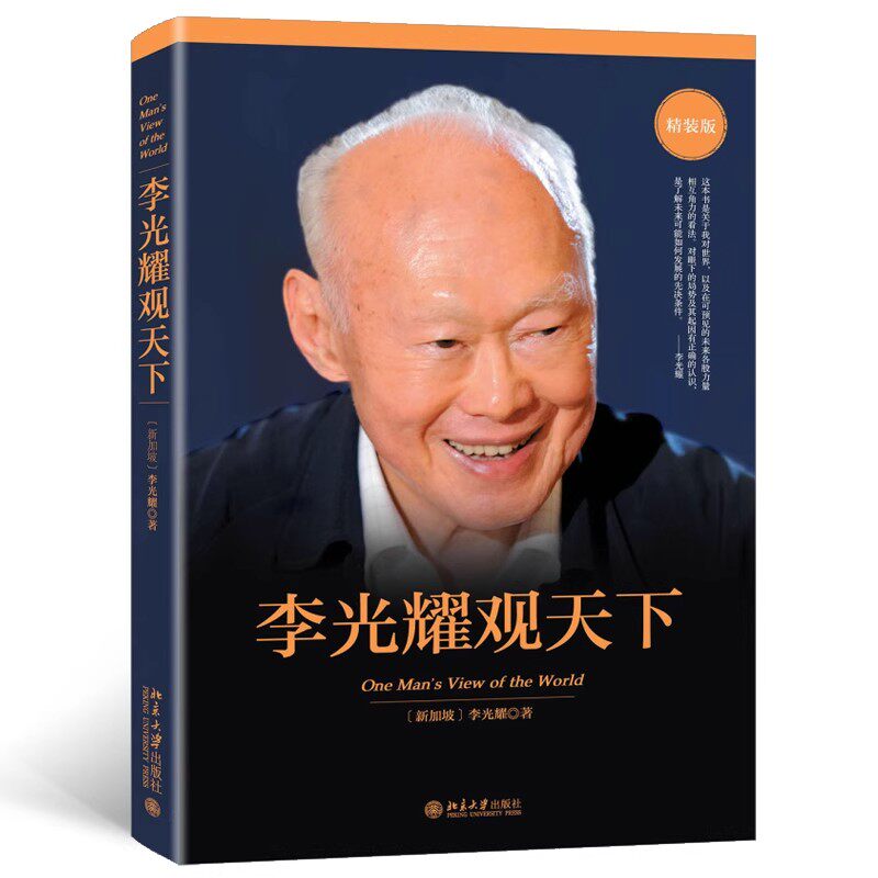 李光耀观天下 精装版 新加坡淡马锡创始人李光耀之作 李光耀回忆录访谈问答录 政治读物 北京大学出版社 正版书籍