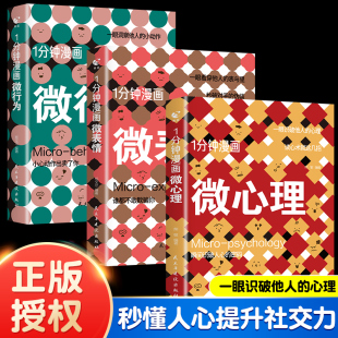 一1分钟漫画微心理微表情微行为全套3册正版 心理学书籍与生活解读分析人际交往关系读心术心理学入门人性犯罪动机心理学畅销书