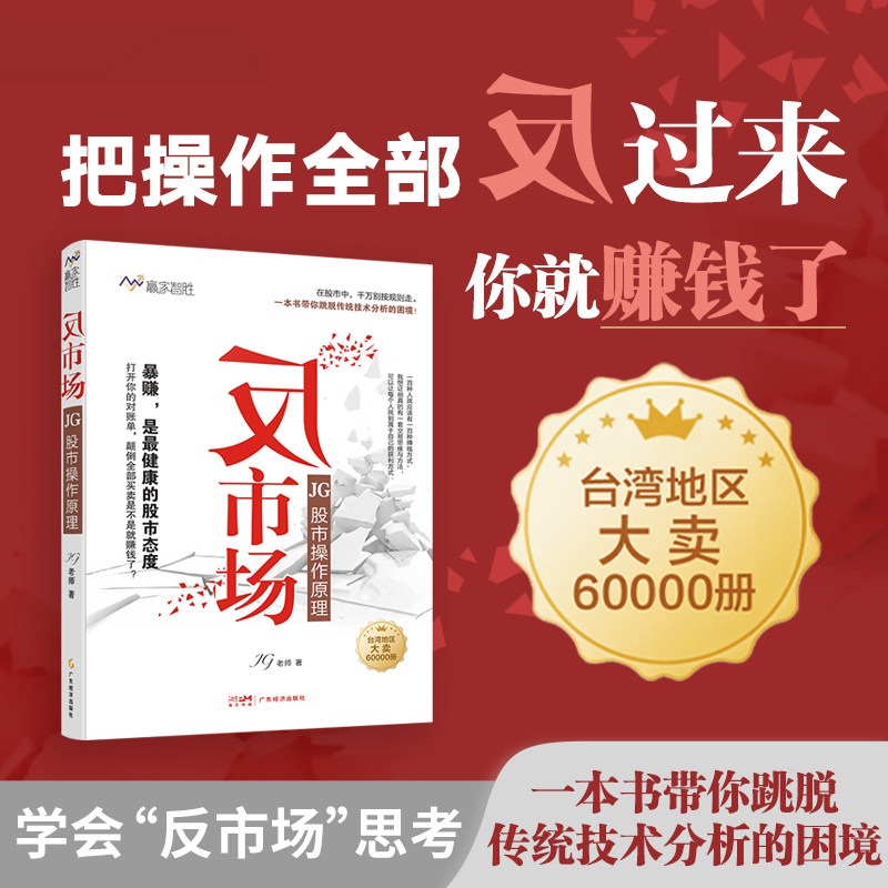 反市场 JG 股市操作原理 学会反市场思考 跳脱传统技术分析困境 股票投资交易策略 台湾大卖6万册  金融理财书籍