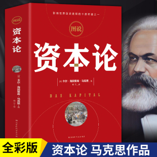 研究资本主义经济形态之作经济学原理国富论哲学读物经典 图说资本论全彩插图中文全译本 阅读文丛书籍 马克思原版 资本论