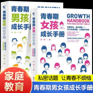 青春期女孩成长手册 私房书女孩男女生心理生理早恋性教育叛逆期教育书籍 18岁妈妈送给青春期女儿男孩 青春期男孩女孩教育书籍10