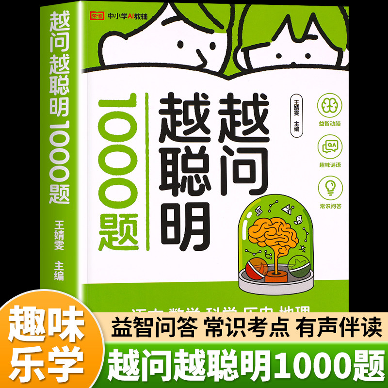 荣恒教育 越问越聪明1000题小学生脑筋急转弯谜语大全儿童全脑开发逻辑思维训练早教启蒙游戏书一二三四五六年级百科全书