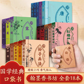 小书百家姓茶道三字经弟子规论语三十六计红楼梦唐诗插图注释小学生课外阅读物国学启蒙经典 翰墨香书坊 珍版 袖 系列迷你口袋 全18册