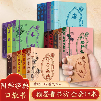 翰墨香书坊口袋书/全18册