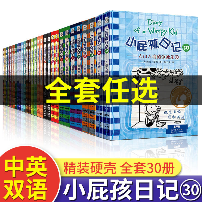 小屁孩日记全套30册中英双语对照29荒野大冒险三四五六年级小学生课外