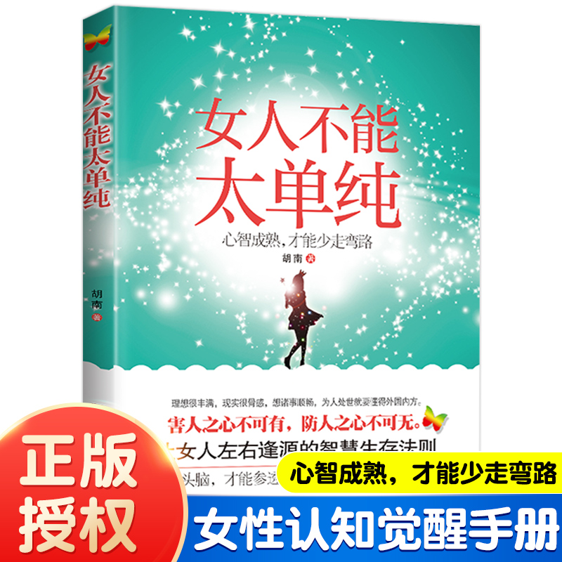 女人不能单纯智慧女人