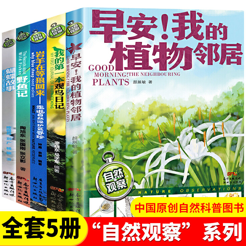 早安我的植物邻居自然观察全套5册正版野鱼记蝴蝶故事我的观鸟日记三四五六年级小学生课外书6-9-12岁认识自然动植物知识科