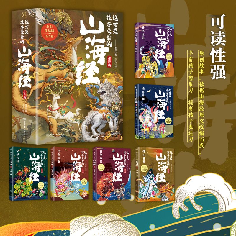 这才是孩子爱看的山海经 注音版全彩手绘全6册 东方奇幻传统文化原创故事书丰富孩子想象力提高表达力小学生课外阅读书