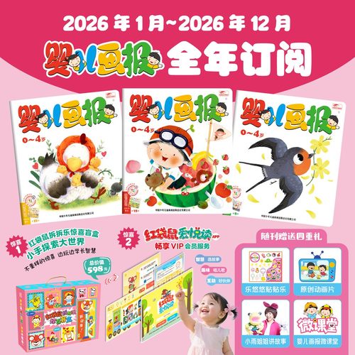 【2026年1-12月订阅】婴儿画报全年12期共36本赠红袋鼠拆拆乐惊喜盲盒爱悦读0-4岁智力开发儿童杂志儿歌动画幼儿非过刊书官方正版