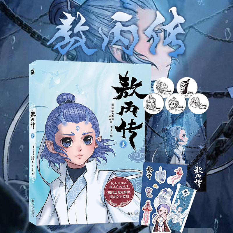 敖丙传 壹 哪吒2之魔童降世周边首刷限定【赠海报+贴纸+书签+贴纸】动画电影饺子导演监制超高人气东方奇幻漫画小说绘本正版书第二