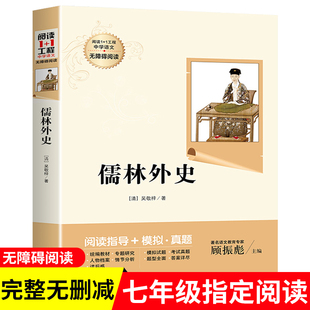 阅读1 白话文青少年初中生七八九年级下册课外书籍 原著无删减完整版 1工程中学语文无障碍阅读：儒林外史正版