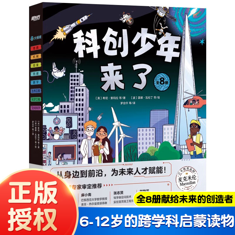 【俞敏洪推荐】 科创少年来了 物理化学地源数学土木天文跨学科启蒙创新思维6-12岁小学生少儿科普科学人工智能 童书绘本新东方