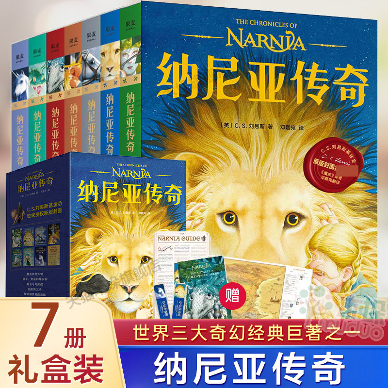 《纳尼亚传奇》礼盒装全7册 世界三大奇幻经典 英C.S.刘易斯著 赠指南+地图 儿童奇幻文学 正版精装 青少年课外阅读 经典魔幻小说