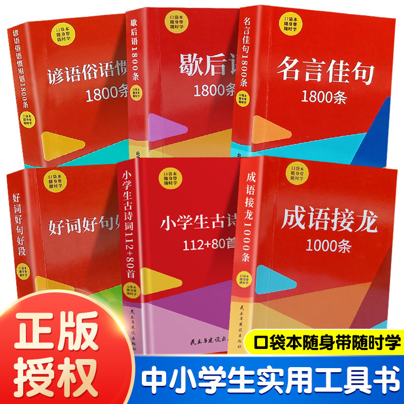 全套6册 好词好句好段成语名言口袋书小学生一二三四五六年级语文课外知识随身带本古诗词成语接龙1000条佳句谚语俗语歇后语1800条