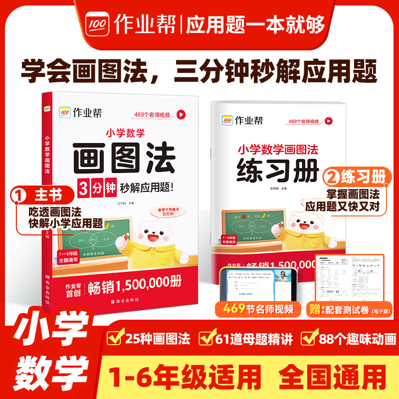 【作业帮】新版小学数学画图法母题精讲快解应用题数学思维训练练习册快速解题提成绩趣味动画视频讲解带孩子游中国课外读物2025