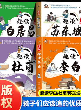 全4册 趣读李白/苏东坡/杜甫/白居易 青少版 趣味解读诗仙诗圣苏轼唐宋历史著名人诗人才子故事课外阅读漫画传记中小学生推荐9岁+