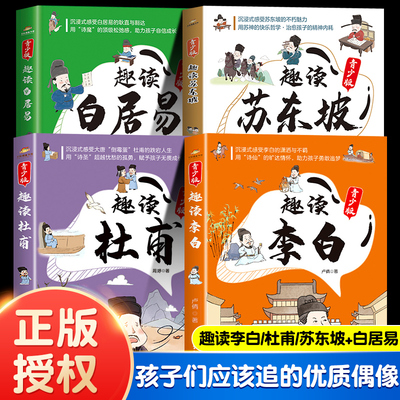 全4册 趣读李白/苏东坡/杜甫/白居易 青少版 趣味解读诗仙诗圣苏轼唐宋历史著名人诗人才子故事课外阅读漫画传记中小学生推荐9岁+