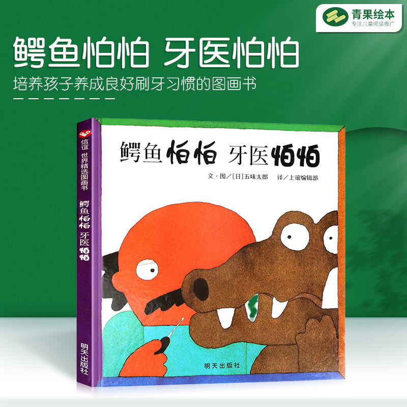 鳄鱼怕怕牙医怕怕（精) 信谊世界精选图画书 入选日本妈妈选择的128本图画书 低幼儿童情商绘本故事0-6岁五味太郎作品推荐