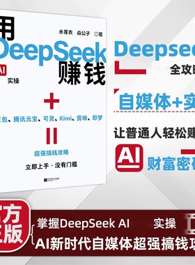抖音同款】用DeepSeek赚钱 掌握AI变现实操抓住AI时代新风口 自媒体实业全攻略 让普通人轻松赚钱的财富密码搞钱豆包剪映即梦可灵