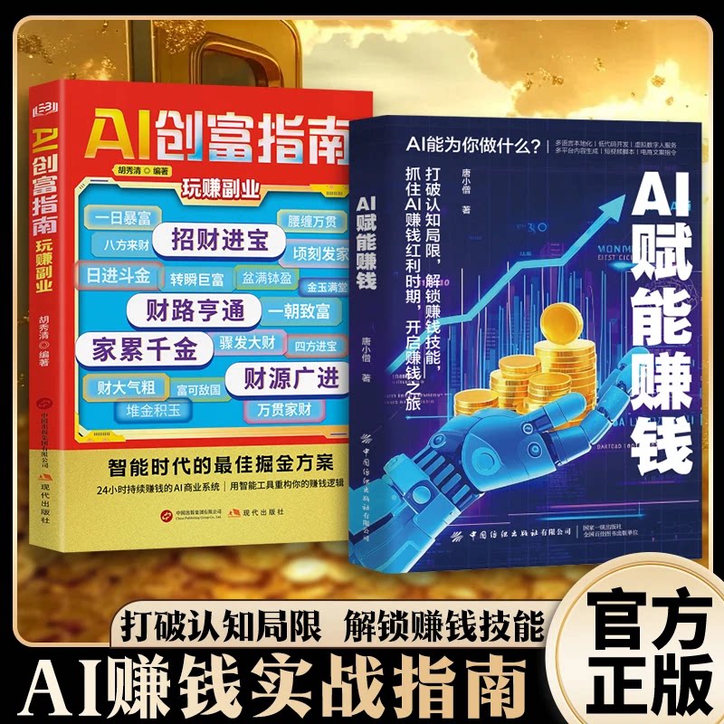 【AI赋能赚钱】AI创富 人工智能时代财富变现赚钱攻略提效躺赚书