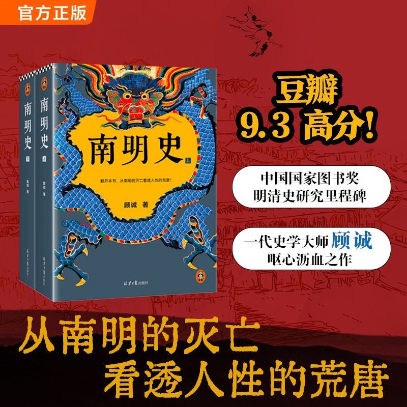 南明史全2册 明史大家顾诚代表作 从南明的灭亡看透人性的荒唐 推荐 不可不读的史学经典年度书单 明末农民战争