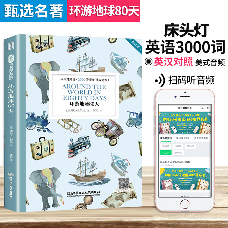 清华北大等名校教授审读编校 环游地球80天