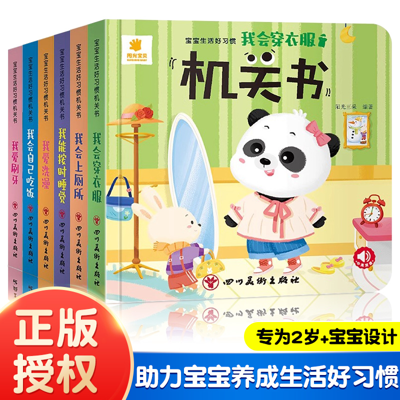 宝宝生活好习惯机关书（全6册）