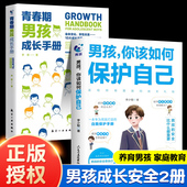 书 18岁校园社会安全性教育防骗拒绝霸凌父母必读懂儿女心理学漫画情绪交往送给孩子 男孩你该如何保护自己青春期成长手册正版