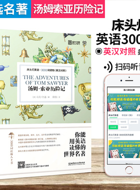 床头灯英语3000词 汤姆索亚历险记床头灯系列英语双语读物MP3音频中英文对照英语分级绘本适合高中及以上水平英语课外阅读书籍读本