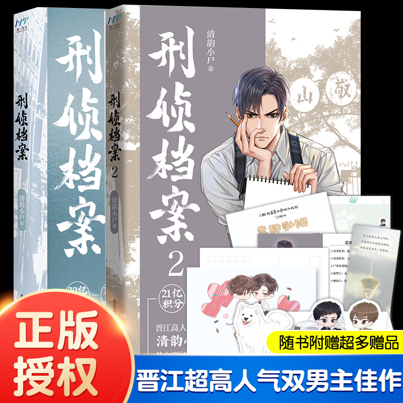 正版2册 刑侦档案第一季+第二季 清韵小尸著 双男主小说宋文陆司语  晋江人气青春文学双男主纯爱刑侦悬疑破案推理小说