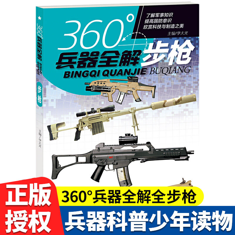 步枪 6-9-15岁中小学生军事武器科普书籍青少年军事爱好者兵器图解