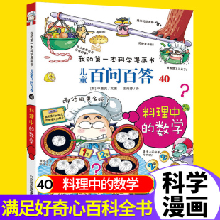 数学十万个为什么可怕 我 料理中 科学儿童科普大百科小学生课外书6 第一本科学漫画书儿童百问百答40 12岁