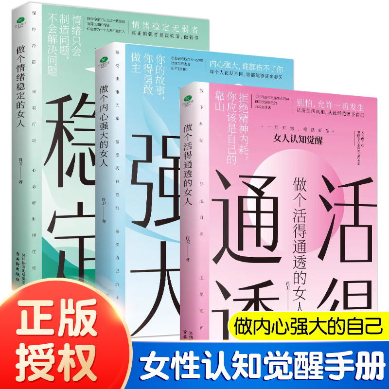 【全3册】做个活的通透的女人做个内心强大情绪稳定的女人三部曲 女人认知觉醒情绪反脆弱反焦虑反内耗女性自我励志高情商肖卫力作