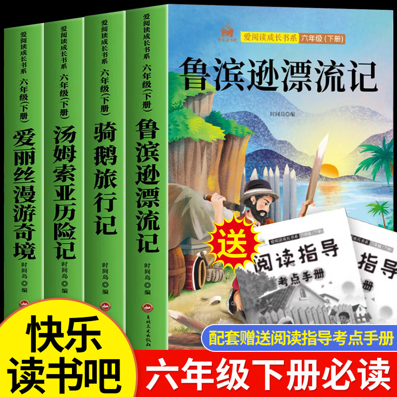全套4册 快乐读书吧六年级下册 鲁滨逊漂流记汤姆索亚历险记尼尔斯骑鹅旅行记爱丽丝漫游奇境记6下必读的课外书小学生语文推荐阅读