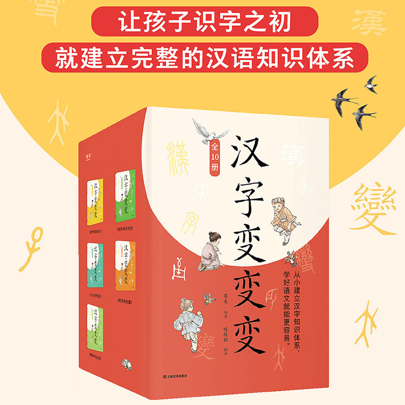 汉字变变变【全10册】 儿童识字汉语启蒙读物 汉字演变趣味识字 学语文更轻松 识字基础汉语知识构建必备